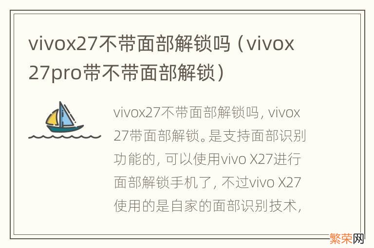 vivox27pro带不带面部解锁 vivox27不带面部解锁吗