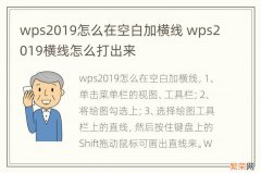 wps2019怎么在空白加横线 wps2019横线怎么打出来