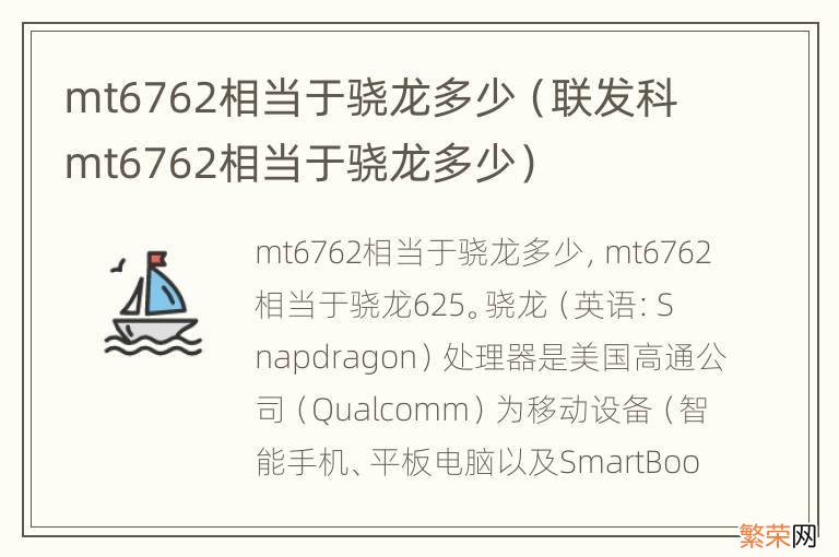 联发科mt6762相当于骁龙多少 mt6762相当于骁龙多少