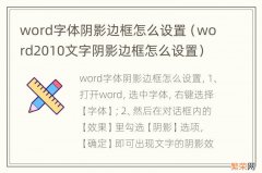 word2010文字阴影边框怎么设置 word字体阴影边框怎么设置