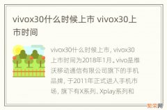 vivox30什么时候上市 vivox30上市时间