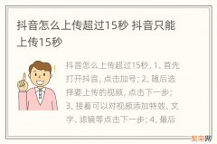 抖音怎么上传超过15秒 抖音只能上传15秒