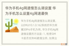 华为手机4g网速慢怎么调设置 华为手机怎么设置4g网速最快