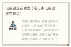 笔记本电脑设置在哪里 电脑设置在哪里