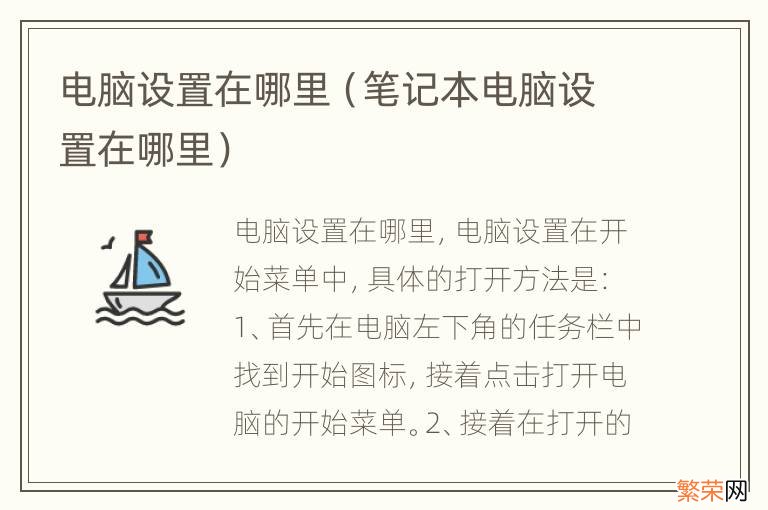 笔记本电脑设置在哪里 电脑设置在哪里