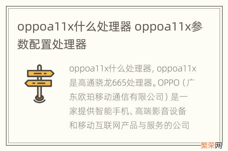 oppoa11x什么处理器 oppoa11x参数配置处理器