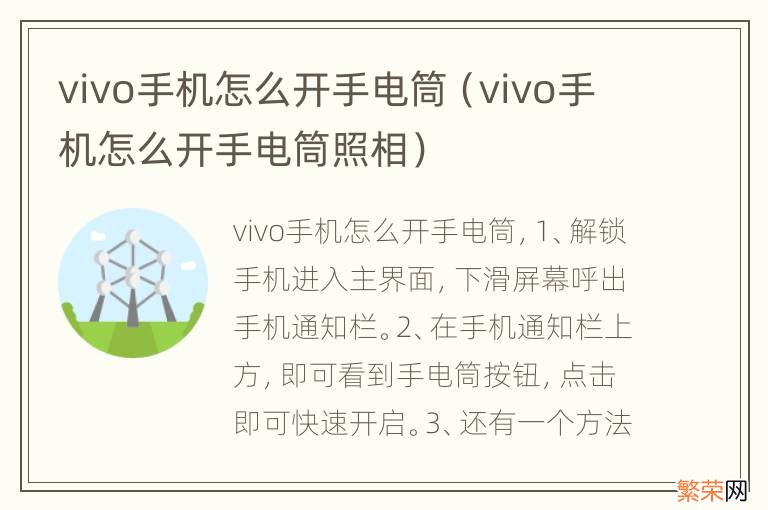 vivo手机怎么开手电筒照相 vivo手机怎么开手电筒