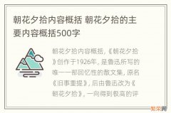 朝花夕拾内容概括 朝花夕拾的主要内容概括500字