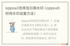 oppoa5时间水印设置方法 oppoa3怎样加日期水印