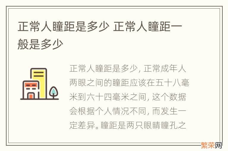 正常人瞳距是多少 正常人瞳距一般是多少