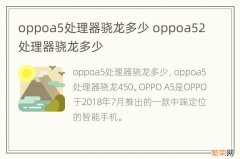 oppoa5处理器骁龙多少 oppoa52处理器骁龙多少