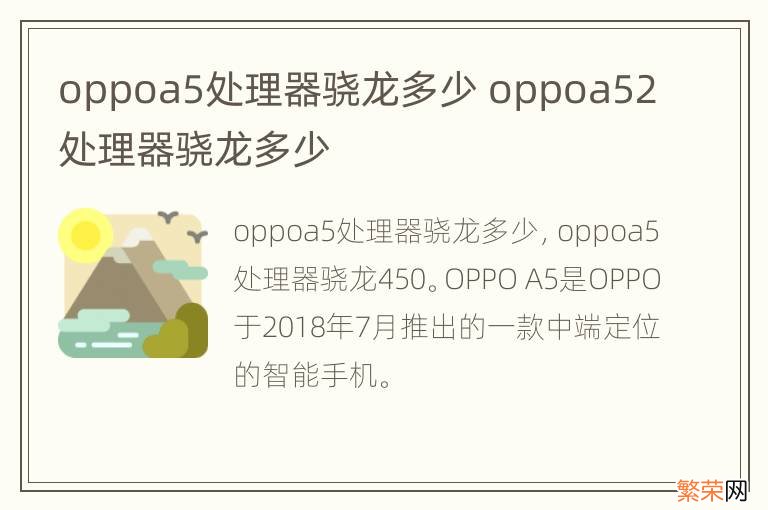 oppoa5处理器骁龙多少 oppoa52处理器骁龙多少