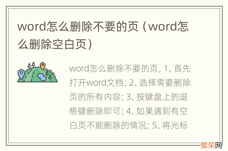 word怎么删除空白页 word怎么删除不要的页