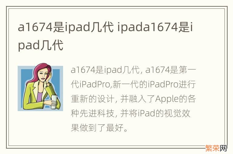 a1674是ipad几代 ipada1674是ipad几代