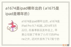 a1675是ipad是哪年的 a1674是ipad哪年出的