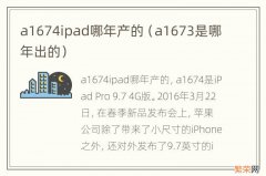 a1673是哪年出的 a1674ipad哪年产的