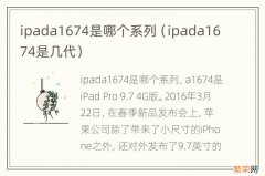 ipada1674是几代 ipada1674是哪个系列