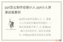 ppt怎么制作动画小人 ppt小人讲课动画素材