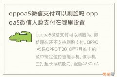 oppoa5微信支付可以刷脸吗 oppoa5微信人脸支付在哪里设置