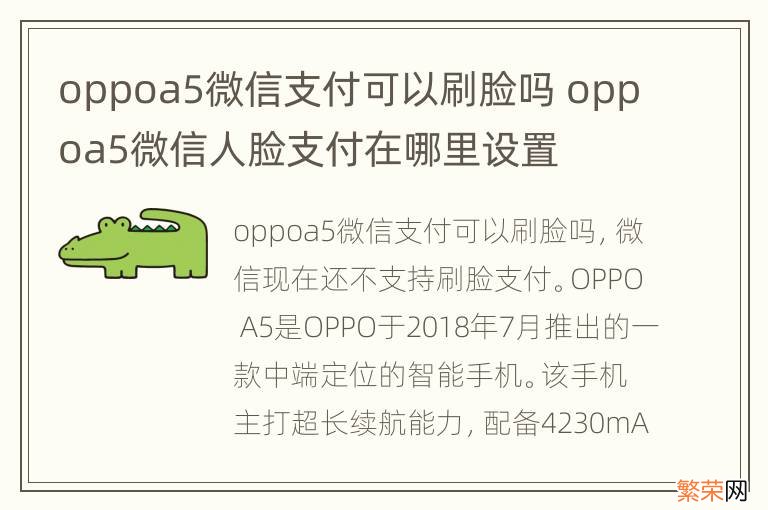 oppoa5微信支付可以刷脸吗 oppoa5微信人脸支付在哪里设置