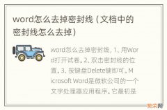 文档中的密封线怎么去掉 word怎么去掉密封线