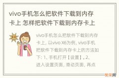 vivo手机怎么把软件下载到内存卡上 怎样把软件下载到内存卡上vivo手机