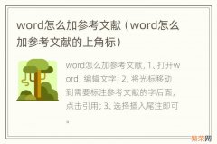 word怎么加参考文献的上角标 word怎么加参考文献