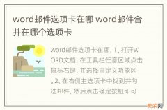 word邮件选项卡在哪 word邮件合并在哪个选项卡