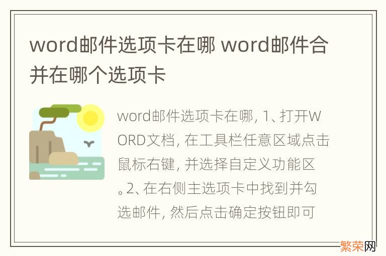 word邮件选项卡在哪 word邮件合并在哪个选项卡