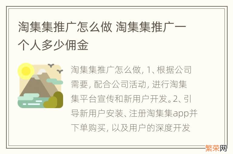 淘集集推广怎么做 淘集集推广一个人多少佣金