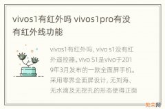 vivos1有红外吗 vivos1pro有没有红外线功能