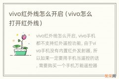 vivo怎么打开红外线 vivo红外线怎么开启