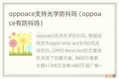 oppoace有防抖吗 oppoace支持光学防抖吗