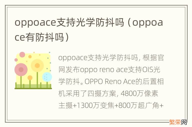 oppoace有防抖吗 oppoace支持光学防抖吗