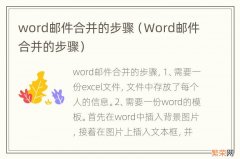 Word邮件合并的步骤 word邮件合并的步骤