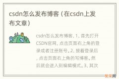 在csdn上发布文章 csdn怎么发布博客