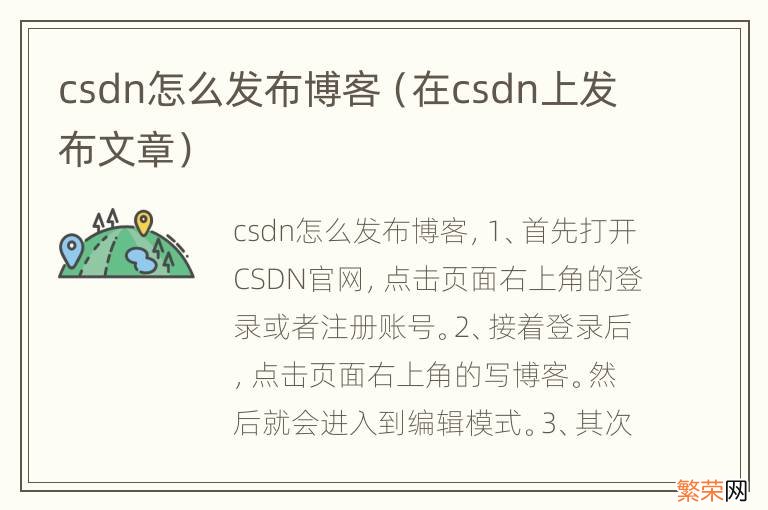 在csdn上发布文章 csdn怎么发布博客