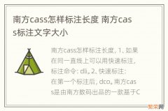 南方cass怎样标注长度 南方cass标注文字大小