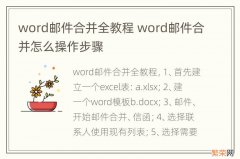 word邮件合并全教程 word邮件合并怎么操作步骤