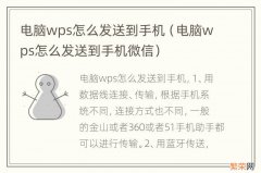 电脑wps怎么发送到手机微信 电脑wps怎么发送到手机