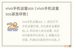 vivo手机设置sos紧急呼救 vivo手机设置sos