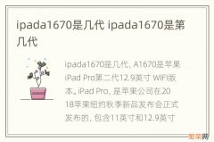 ipada1670是几代 ipada1670是第几代