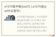 a1670是ipad什么型号 a1670是平板ipad几