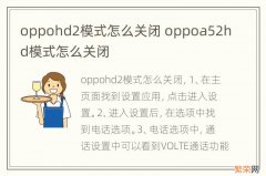 oppohd2模式怎么关闭 oppoa52hd模式怎么关闭