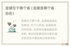 金陵是哪个省份的 金陵位于哪个省