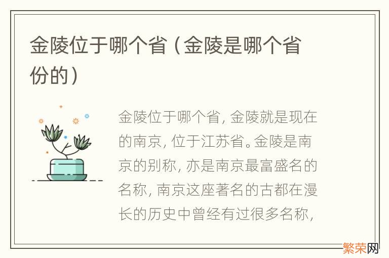 金陵是哪个省份的 金陵位于哪个省