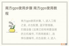 南方gps使用步骤 南方gps使用教程