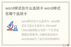 word样式在什么选项卡 word样式在哪个选项卡