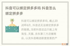 抖音可以绑定拼多多吗 抖音怎么绑定拼多多