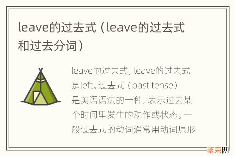 leave的过去式和过去分词 leave的过去式